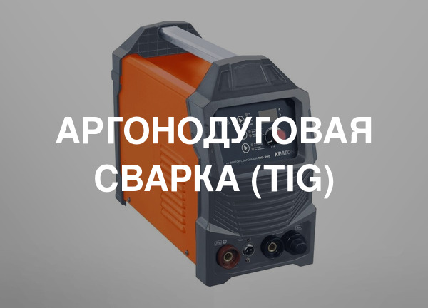 Аргонодуговая сварка (TIG)